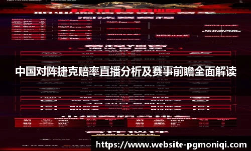 中国对阵捷克赔率直播分析及赛事前瞻全面解读