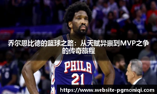 乔尔恩比德的篮球之路：从天赋异禀到MVP之争的传奇旅程
