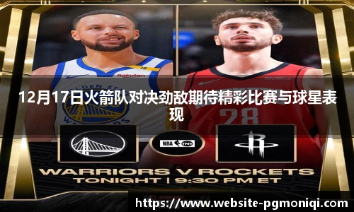 12月17日火箭队对决劲敌期待精彩比赛与球星表现