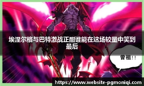埃涅尔格与巴特激战正酣谁能在这场较量中笑到最后