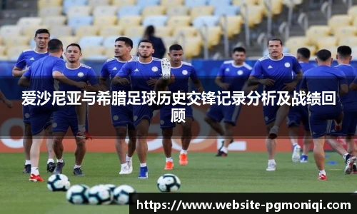 爱沙尼亚与希腊足球历史交锋记录分析及战绩回顾