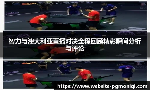 智力与澳大利亚直播对决全程回顾精彩瞬间分析与评论