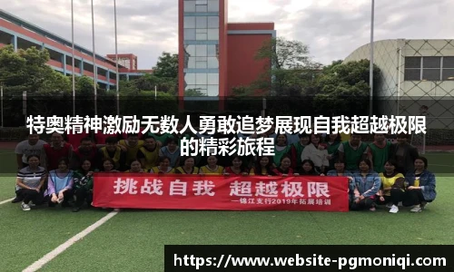 特奥精神激励无数人勇敢追梦展现自我超越极限的精彩旅程
