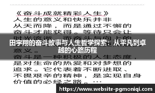 田宇翔的奋斗故事与人生哲学探索：从平凡到卓越的心路历程