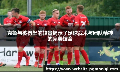 克鲁与彼得堡的较量揭示了足球战术与团队精神的完美结合