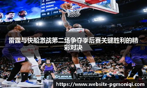 雷霆与快船激战第二场争夺季后赛关键胜利的精彩对决