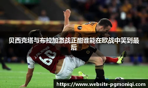 贝西克塔与布拉加激战正酣谁能在欧战中笑到最后