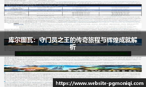 库尔图瓦：守门员之王的传奇旅程与辉煌成就解析