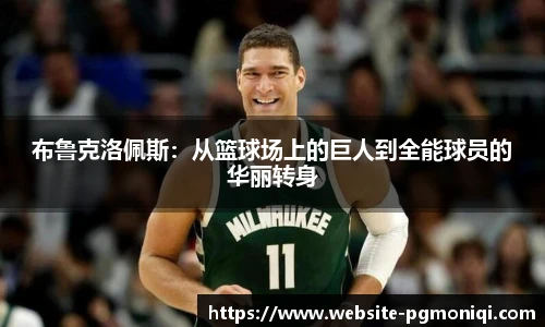 布鲁克洛佩斯：从篮球场上的巨人到全能球员的华丽转身