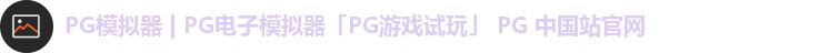 PG模拟器 | PG电子模拟器「PG游戏试玩」 PG 中国站官网